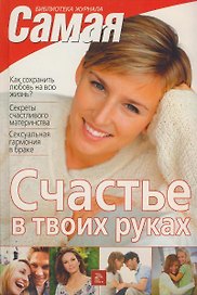 Счастье в твоих руках