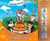 Ладушки-ладушки и другие потешки: музыкальная книжка-игрушка