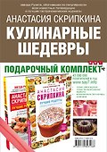 Кулинарные шедевры. Подарочный комплект: Лучшие рецепты православной кухни. Пасхальные наклейки в подарок! (комплект из 2 книг) - 1