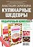 Кулинарные шедевры. Подарочный комплект: Лучшие рецепты православной кухни. Пасхальные наклейки в подарок! (комплект из 2 книг) - 1