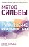 Метод Сильвы. Управление реальностью - 1