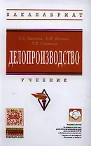 Делопроизводство Учебник (3 изд) (ВО Магистр/Бакалавр) Быкова (ФГОС) (электр прил на сайте)