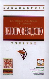 Делопроизводство Учебник (3 изд) (ВО Магистр/Бакалавр) Быкова (ФГОС) (электр прил на сайте)