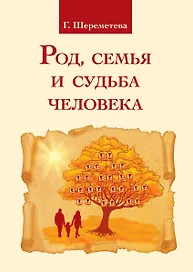 Род, семья и судьба человека. 3-е изд.