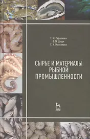 Сырье и материалы рыбной промышленности. Учебник 3-е изд. испр. и доп.
