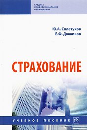 Страхование. Учебное пособие