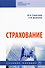 Страхование. Учебное пособие - 0