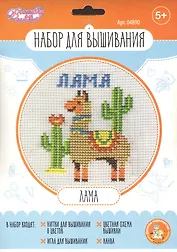Набор для творчества. Вышивка "Лама"
