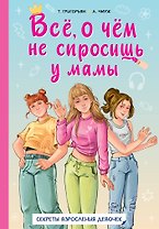 Всё, о чем не спросишь у мамы