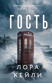 Гость