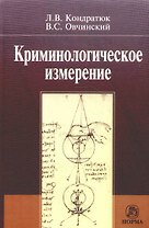 Криминологическое измерение