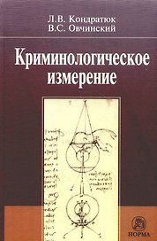 Криминологическое измерение
