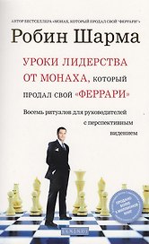 Уроки лидерства от Монаха, который продал свой "феррари" : Восемь ритуалов для руководителей с перспективным видением
