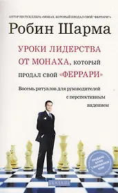 Уроки лидерства от Монаха, который продал свой "феррари" : Восемь ритуалов для руководителей с перспективным видением