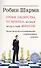 Уроки лидерства от Монаха, который продал свой "феррари" : Восемь ритуалов для руководителей с перспективным видением - 0