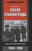 После Сталинграда. Семь лет в советском плену. 1943—1950 - 0