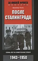 После Сталинграда. Семь лет в советском плену. 1943—1950