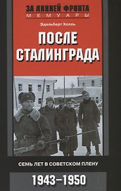 После Сталинграда. Семь лет в советском плену. 1943—1950