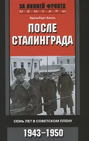 После Сталинграда. Семь лет в советском плену. 1943—1950