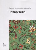 Татар теле - 0