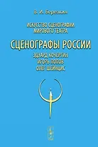 Искусство сценографии мирового театра. Том 10. Сценографы России: Эдуард Кочергин. Игорь Попов. Олег Шейнцис