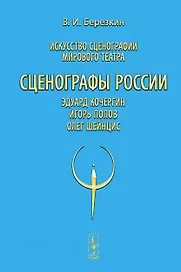 Искусство сценографии мирового театра. Том 10. Сценографы России: Эдуард Кочергин. Игорь Попов. Олег Шейнцис