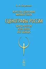 Искусство сценографии мирового театра. Том 10. Сценографы России: Эдуард Кочергин. Игорь Попов. Олег Шейнцис