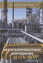 Нефтегазопромысловое оборудование