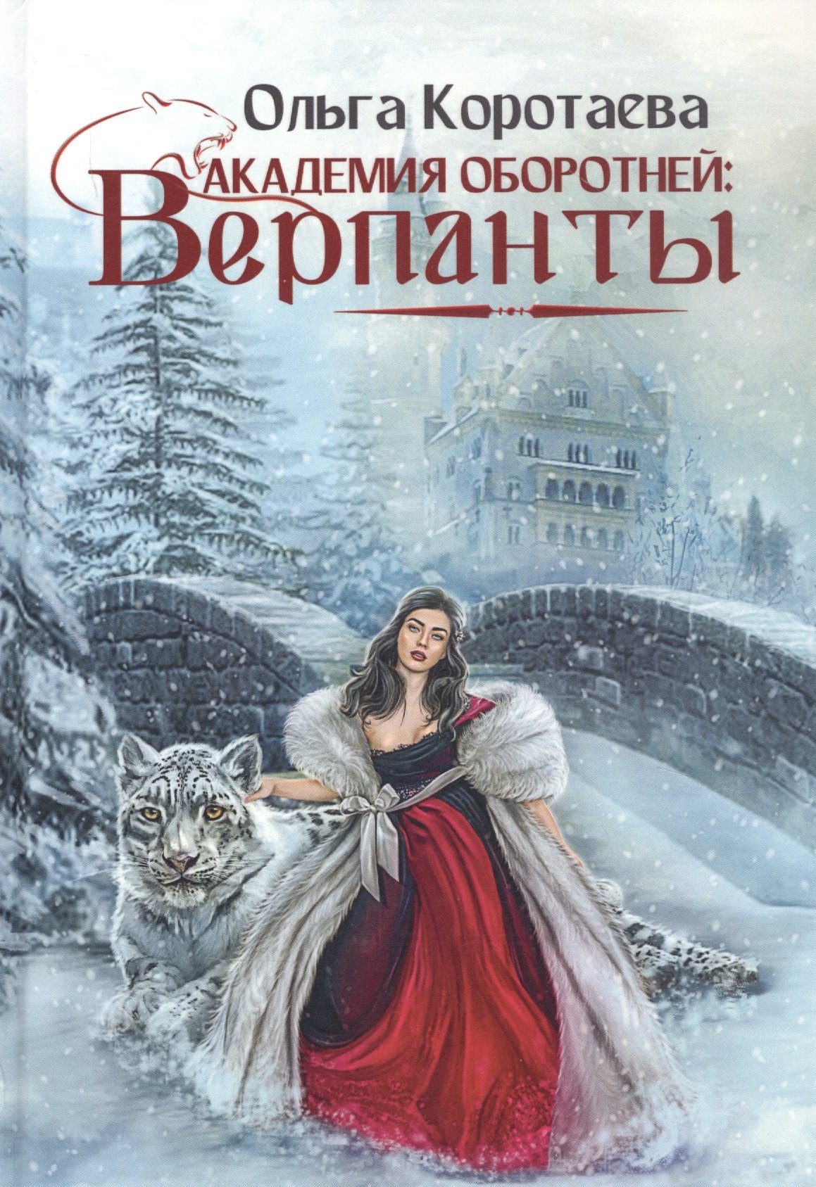 

Академия оборотней: Верпанты