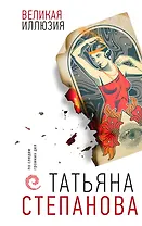 Великая иллюзия (с автографом)