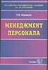 Менеджмент персонала
