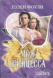 Моя принцесса
