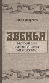 Звенья. Истории песочного времени. Роман