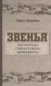 Звенья. Истории песочного времени. Роман