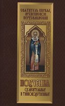 Поучения огласительные и тайноводственные