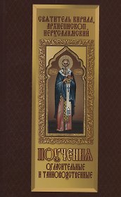Поучения огласительные и тайноводственные