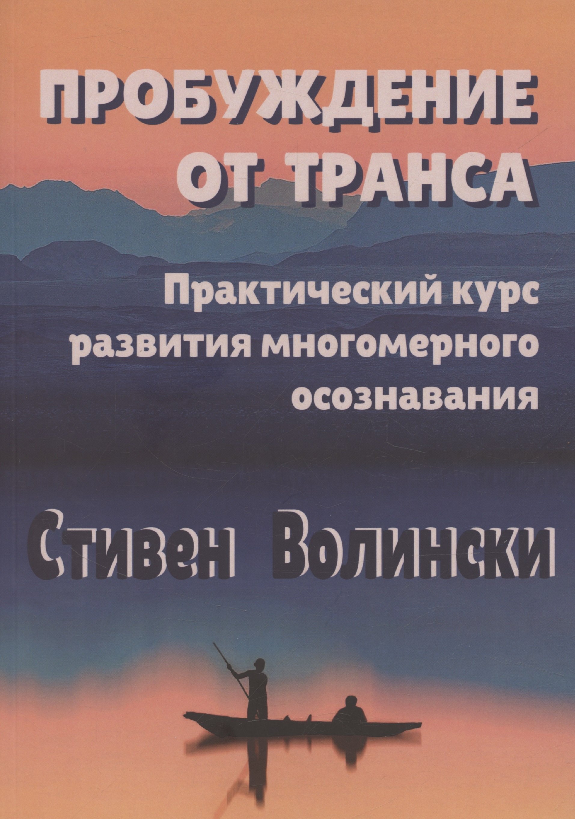 

Пробуждение от транса: практический курс развития многомерного осознавания