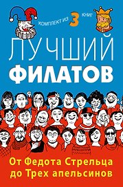 Лучший Филатов: От Федота Стрельца до Трех апельсинов