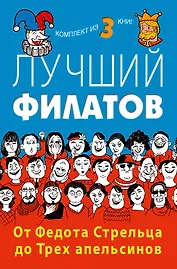 Лучший Филатов: От Федота Стрельца до Трех апельсинов