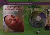 Aroma & SPA. Подарочный комплект в коробке (Книга+DVD+Свеча). Праздничное предложение