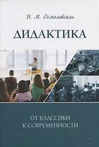 Дидактика: от классики к современности: монография