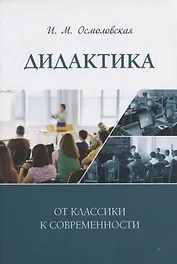 Дидактика: от классики к современности: монография