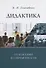 Дидактика: от классики к современности: монография - 0