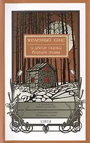 Железный Ханс и другие сказки братьев Гримм