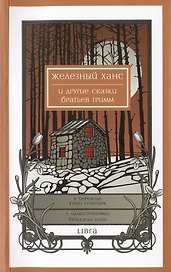 Железный Ханс и другие сказки братьев Гримм