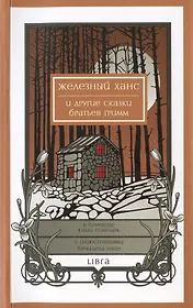 Железный Ханс и другие сказки братьев Гримм