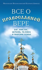 Все о православной вере 5тт (компл. 5кн.) Волоколамский (упаковка)