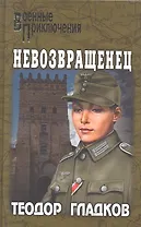 Невозвращенец: повести