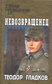 Невозвращенец: повести
