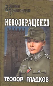 Невозвращенец: повести
